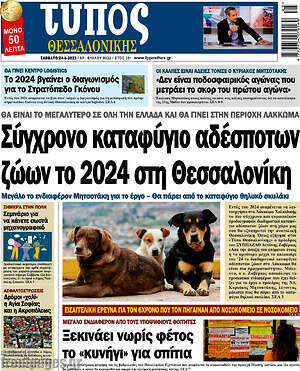 Πρωτοσέλιδο εφημερίδας Τύπος Θεσσαλονίκης - protoselida