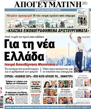 Απογευματινή: Για τη νέα Ελλάδα