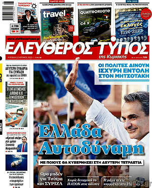 Ελεύθερος Τύπος: Ελλάδα αυτοδύναμη