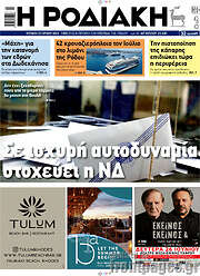 /Η Ροδιακή