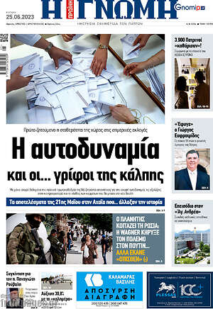Πρωτοσέλιδο Η Γνώμη