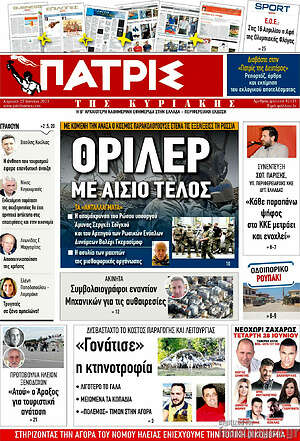Πρωτοσέλιδο Πατρίς