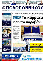 /Πελοπόννησος