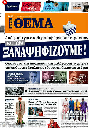 Πρώτο Θέμα: Και τώρα ξαναφηφίζουμε!