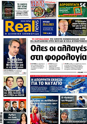 Real News: Όλες οι αλλαγές στη φορολογία