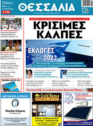 Πρωτοσέλιδο Θεσσαλία