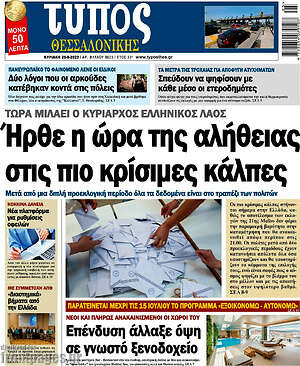 Πρωτοσέλιδο εφημερίδας Τύπος Θεσσαλονίκης - protoselida