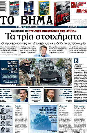 Το Βήμα: Τα τρία στοιχήματα
