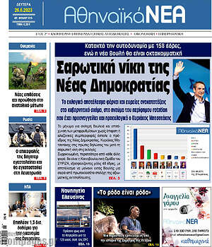 Πρωτοσέλιδο Αθηναϊκά Νέα