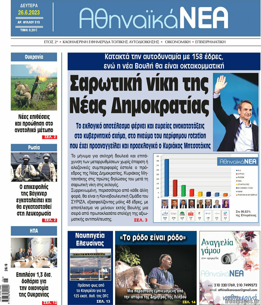 Αθηναϊκά Νέα