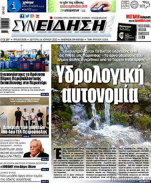 Πρωτοσέλιδο Συνείδηση