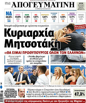 Απογευματινή: Κυριαρχία Μητσοτάκη