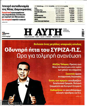 Αυγή: Οδυνηρή ήττα του ΣΥΡΙΖΑ-Π.Σ.