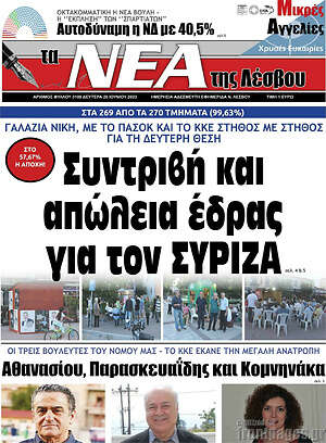 Πρωτοσέλιδο Νέα της Λέσβου