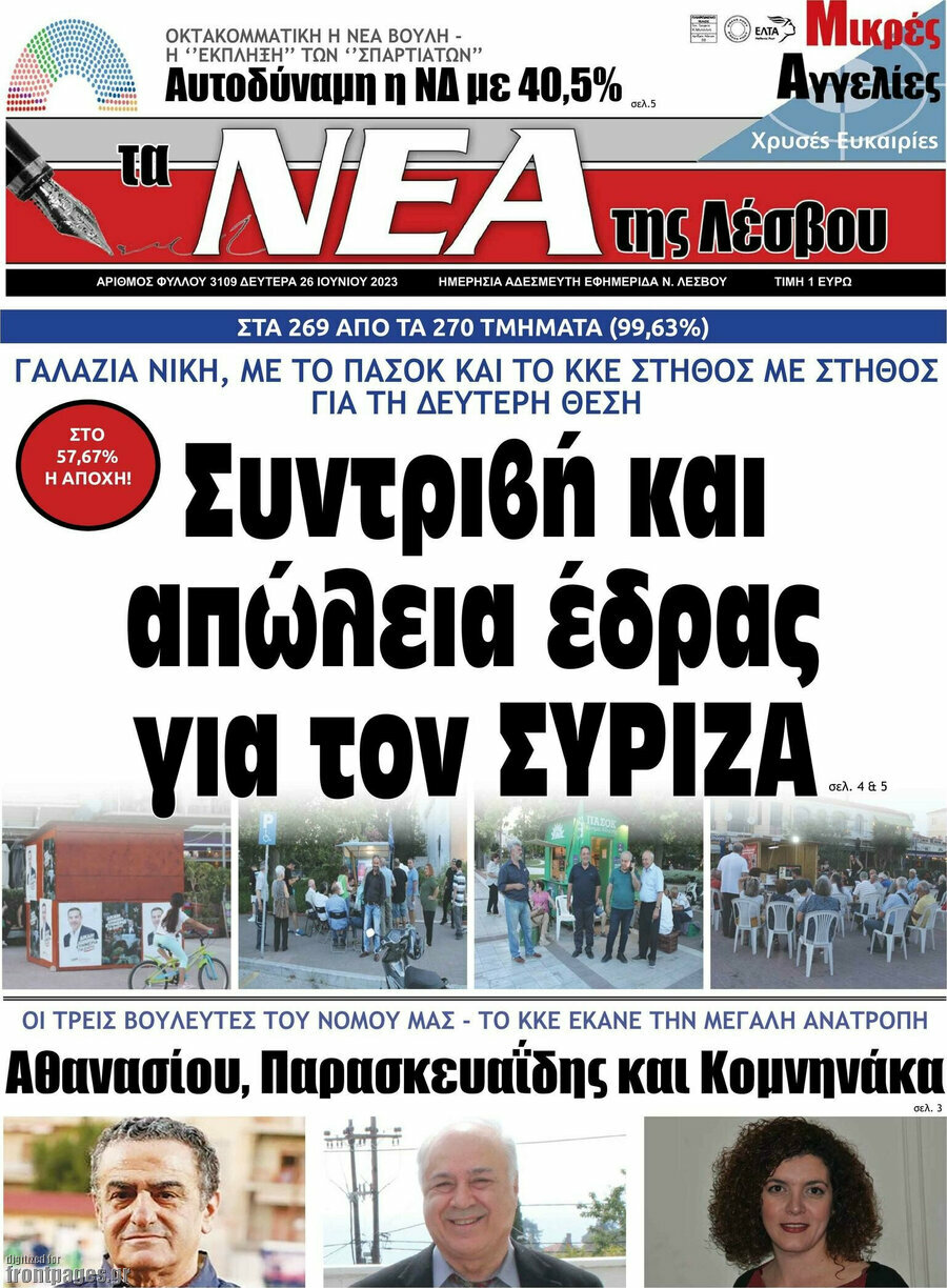 Νέα της Λέσβου