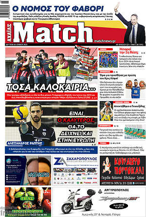 Πρωτοσέλιδο εφημερίδας Match Αχαΐας - protoselida