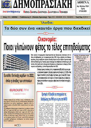 Πρωτοσέλιδο Δημοπρασιακή Αθηνών