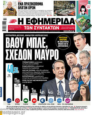 Η εφημερίδα των συντακτών: Βαθύ μπλε, σχεδόν μαύρο