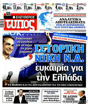 Ελεύθερος Τύπος: Ιστορική νίκη Ν.Δ.