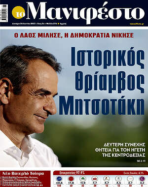 Πρωτοσέλιδο εφημερίδας Manifesto - protoselida