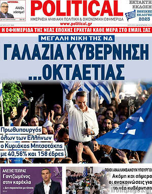 Πρωτοσέλιδο εφημερίδας Political - protoselida
