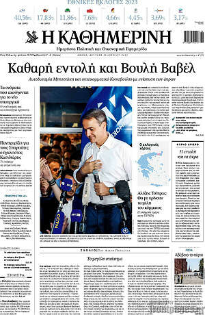 Η Καθημερινή: Καθαρή εντολή και Βουλή Βαβέλ