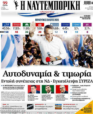 Η Ναυτεμπορική: Αυτοδυναμία & τιμωρία