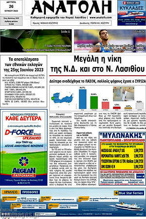 Πρωτοσέλιδο Ανατολή