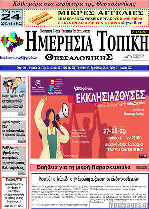 Πρωτοσέλιδο Ημερήσια Τοπική