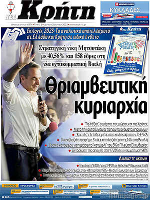 Πρωτοσέλιδο Νέα Κρήτη