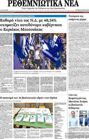 Πρωτοσέλιδο Ρεθεμνιώτικα Νέα