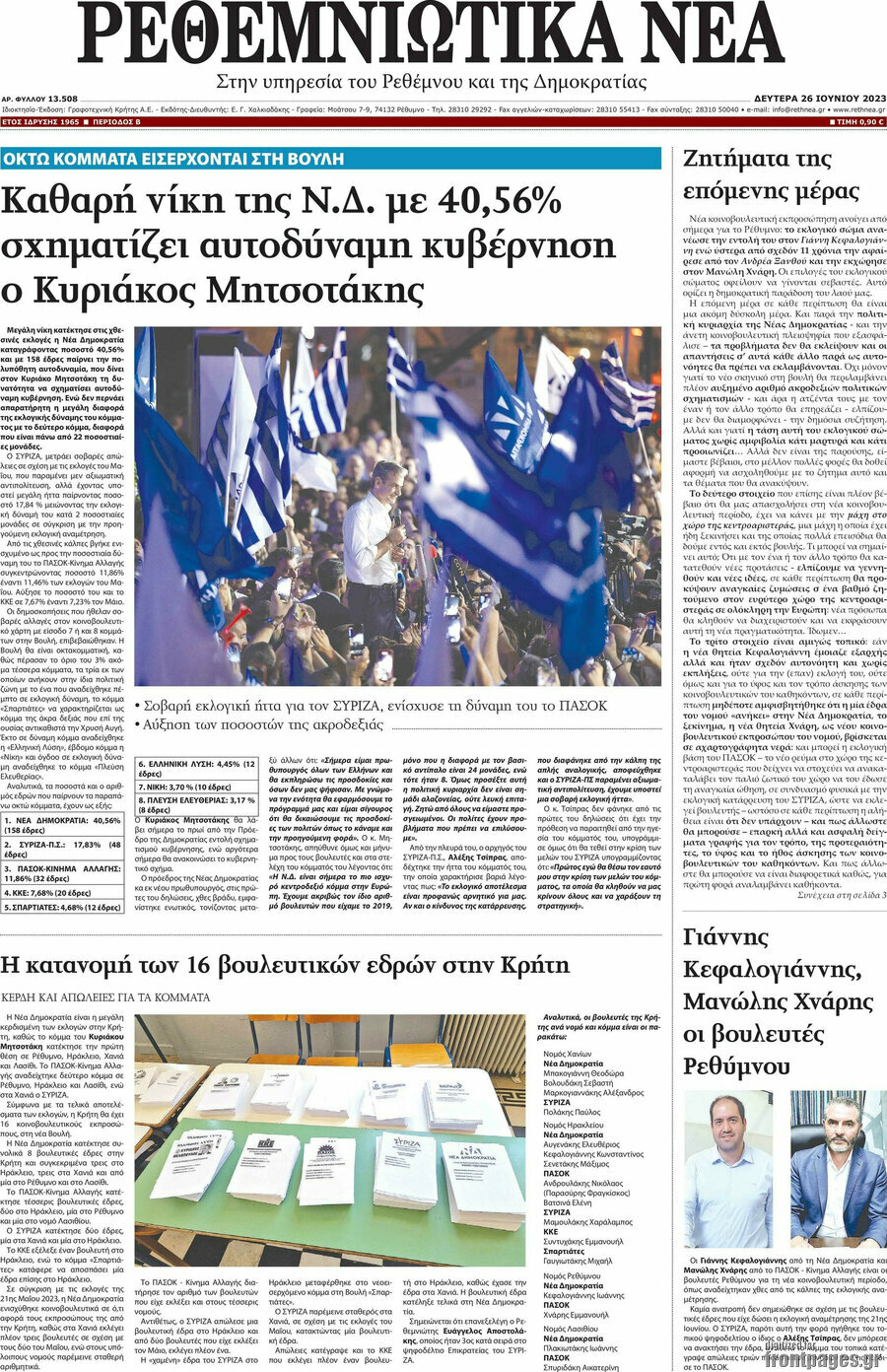 Ρεθεμνιώτικα Νέα