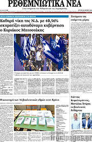 /Ρεθεμνιώτικα Νέα