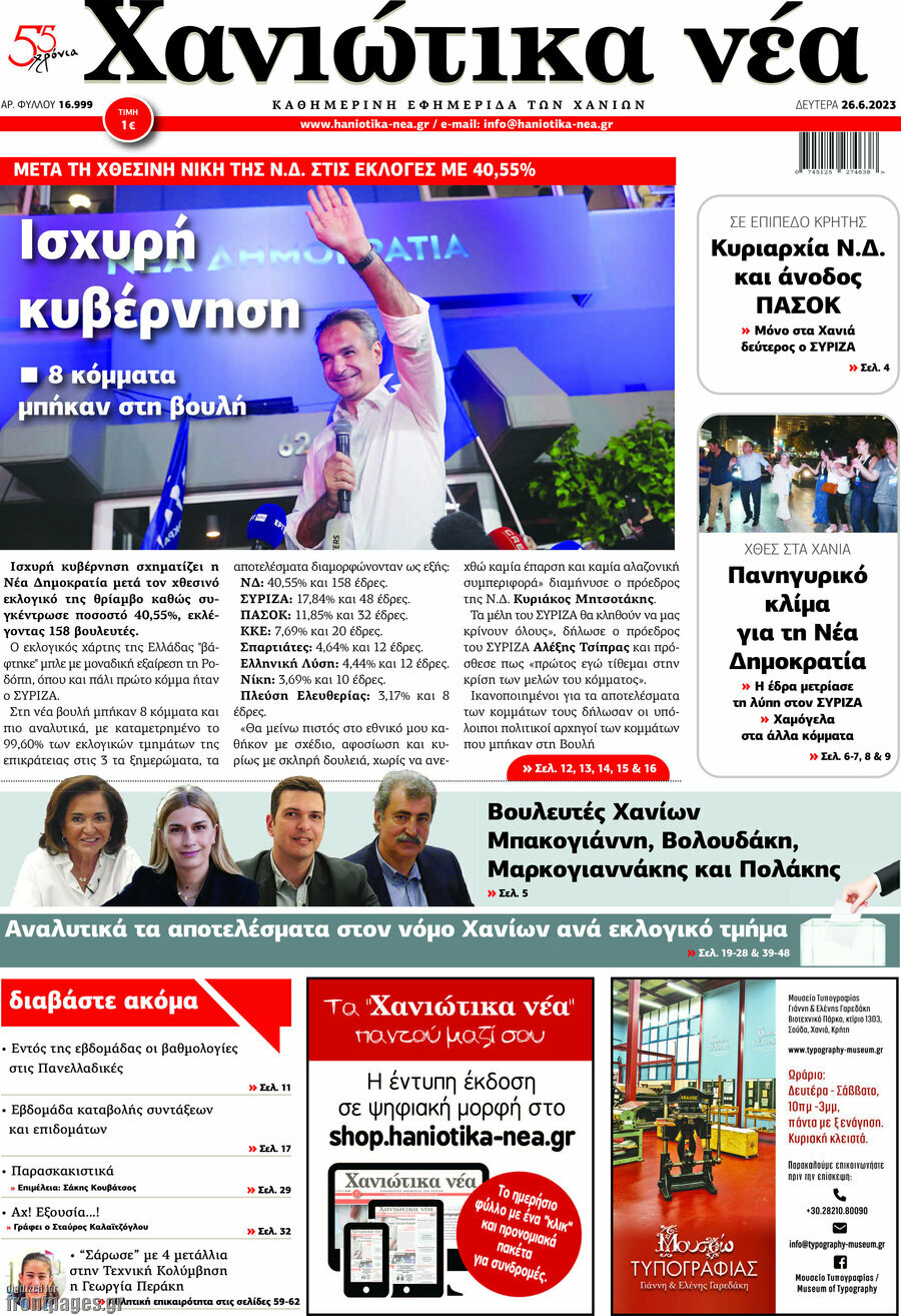 Χανιώτικα Νέα