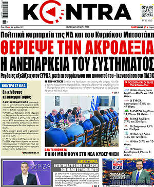 Kontra News: Θέριεψε την ακροδεξιά η ανεπάρκεια του συστήματος