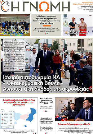 Πρωτοσέλιδο Η Γνώμη