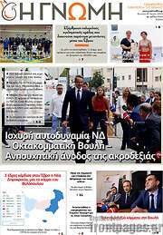 /Η Γνώμη