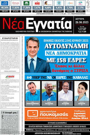 Πρωτοσέλιδο Νέα Εγνατία