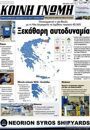 Πρωτοσέλιδο Κοινή Γνώμη