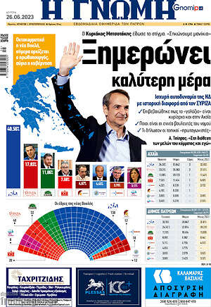 Πρωτοσέλιδο Η Γνώμη