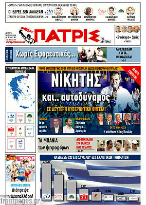 Πρωτοσέλιδο Πατρίς