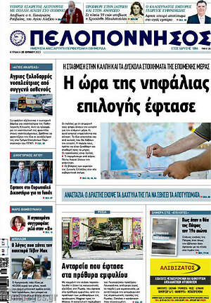 Πρωτοσέλιδο Πελοπόννησος