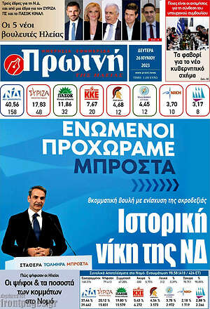 Πρωτοσέλιδο Πρωινή Ηλείας