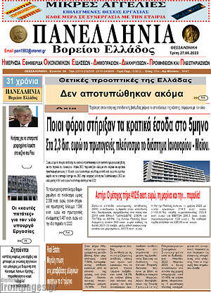 Πρωτοσέλιδο Πανελλήνια Β. Ελλάδος