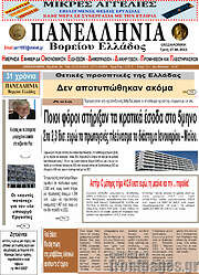 /Πανελλήνια Β. Ελλάδος