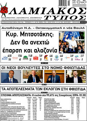 Πρωτοσέλιδο Λαμιακός Τύπος