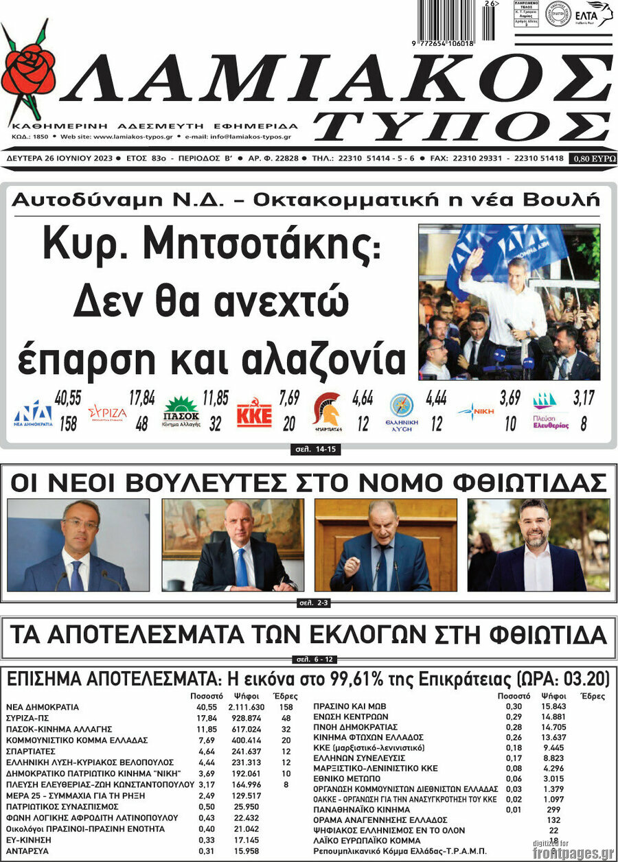 Λαμιακός Τύπος