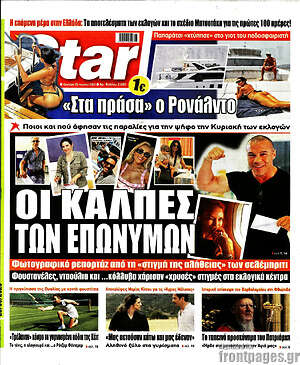Πρωτοσέλιδο εφημερίδας Star press - protoselida