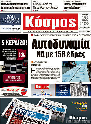 Πρωτοσέλιδο Κόσμος