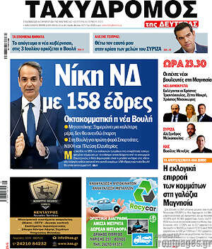 Πρωτοσέλιδο Ταχυδρόμος